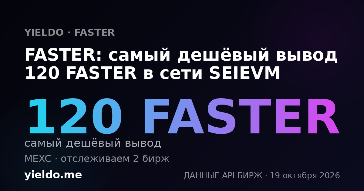 FASTER: самый дешёвый вывод 120 FASTER в сети SEIEVM
