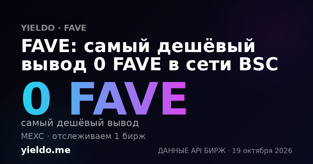 FAVE: самый дешёвый вывод 0 FAVE в сети BSC