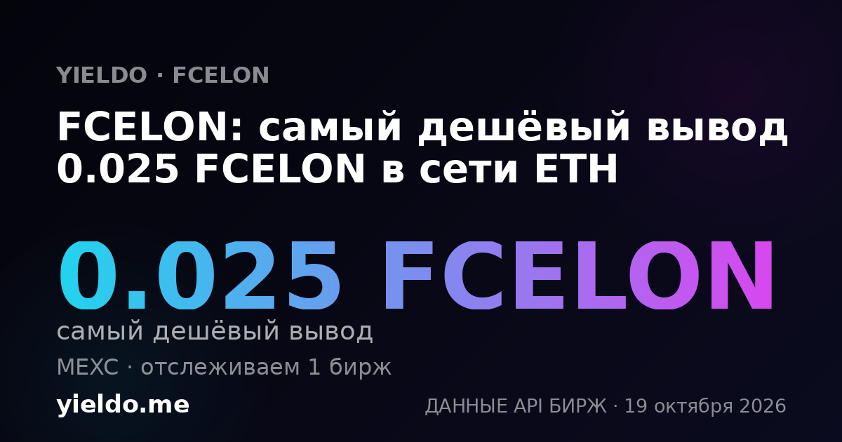 FCELON: самый дешёвый вывод 0.025 FCELON в сети ETH