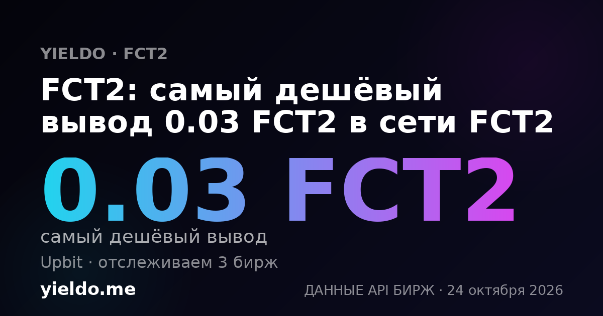 FCT2: самый дешёвый вывод 0.03 FCT2 в сети FCT2