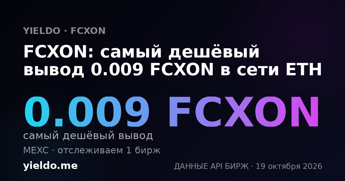FCXON: самый дешёвый вывод 0.009 FCXON в сети ETH
