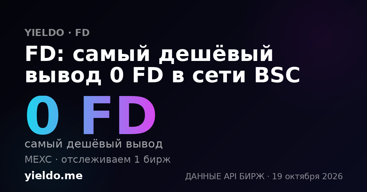 FD: самый дешёвый вывод 0 FD в сети BSC