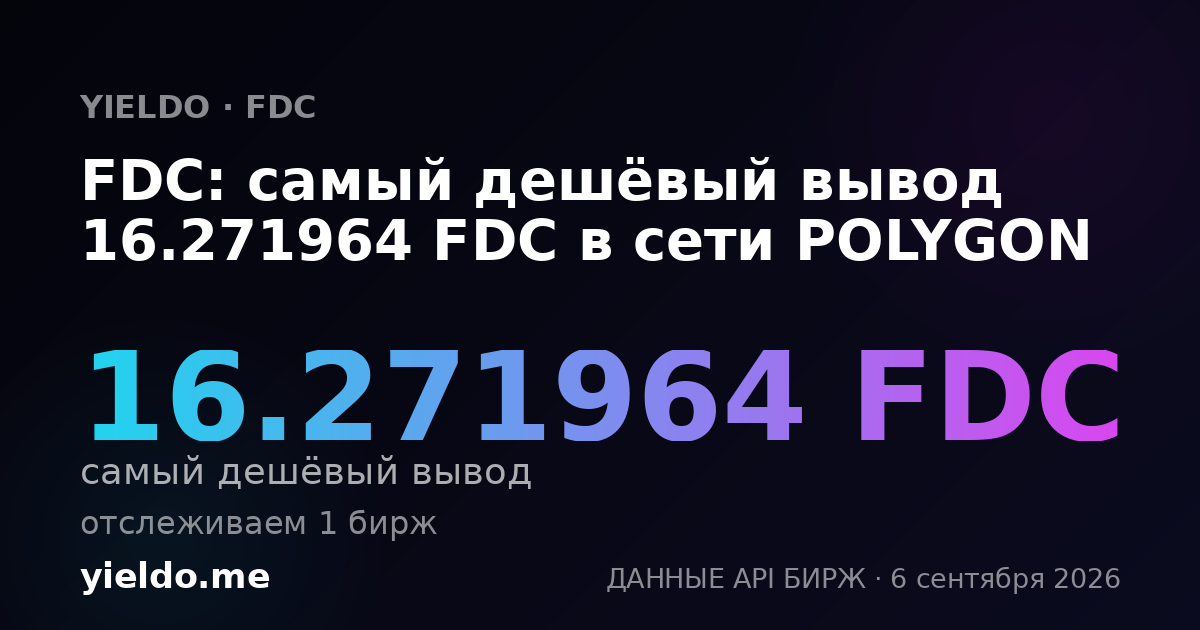 FDC: самый дешёвый вывод 16.271964 FDC в сети POLYGON