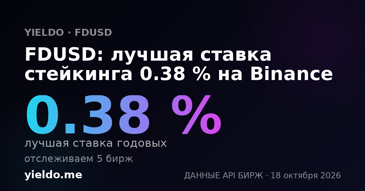 FDUSD: лучшая ставка стейкинга 0.38 % на Binance