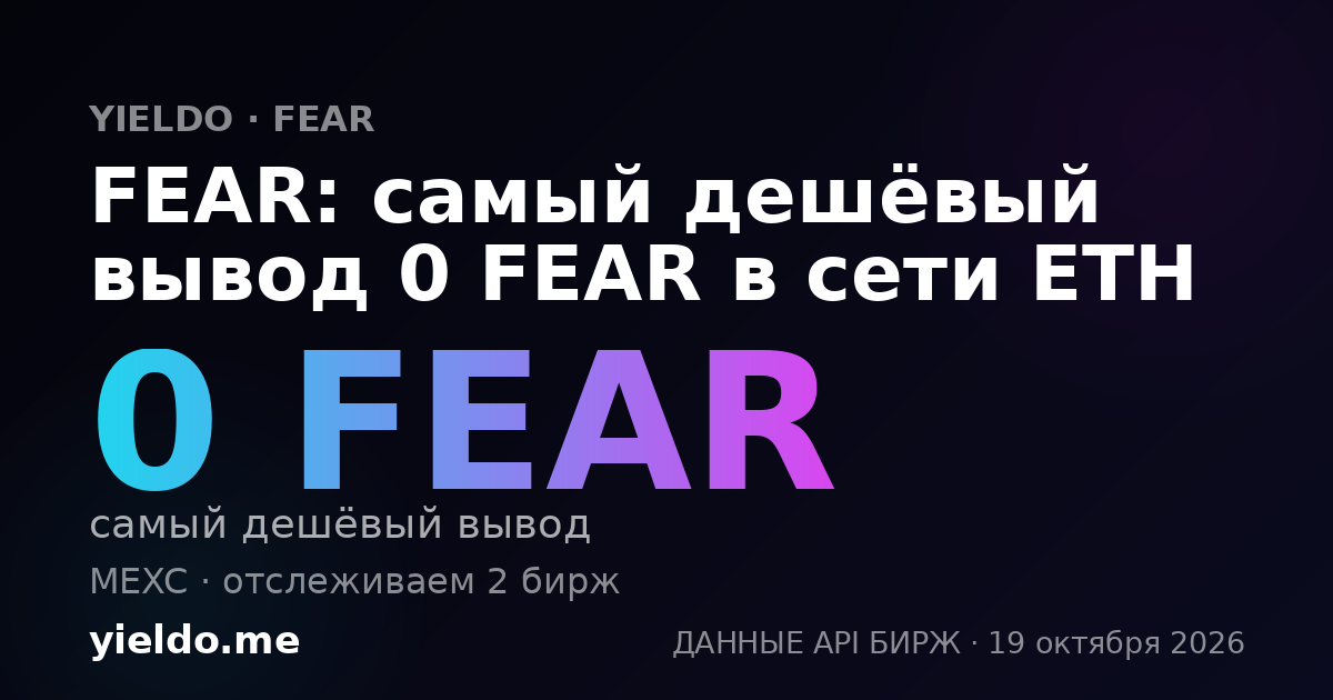 FEAR: самый дешёвый вывод 0 FEAR в сети ETH