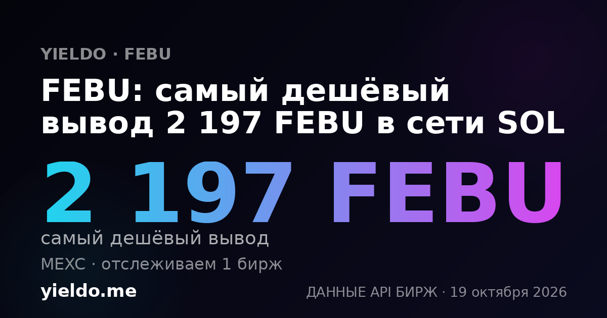 FEBU: самый дешёвый вывод 2 197 FEBU в сети SOL