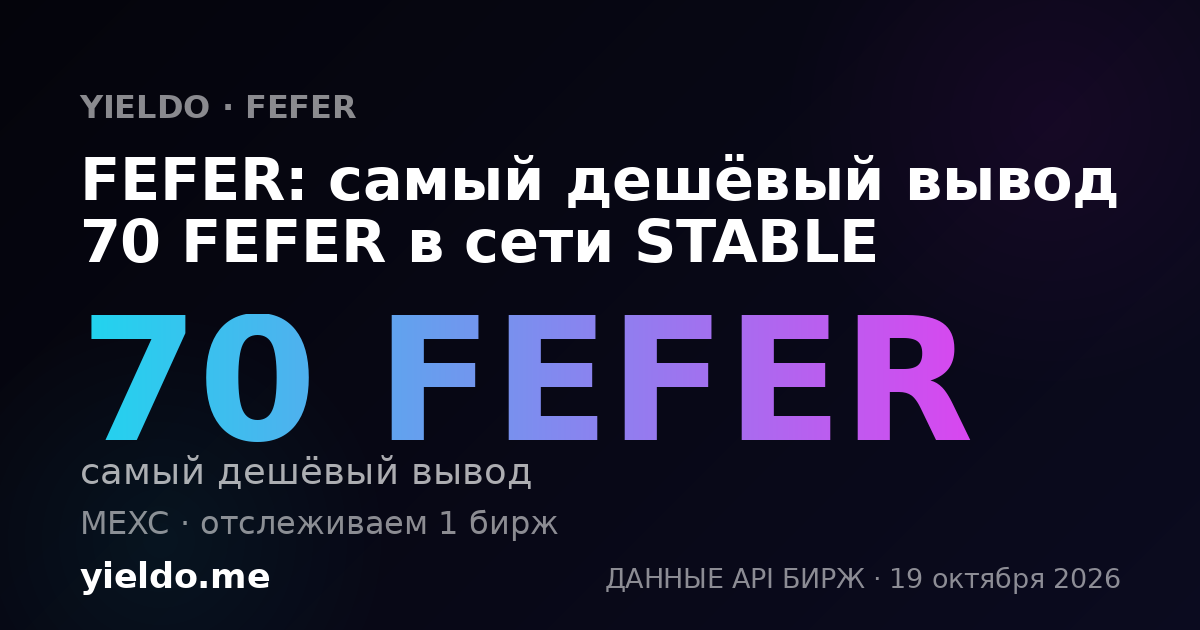 FEFER: самый дешёвый вывод 70 FEFER в сети STABLE