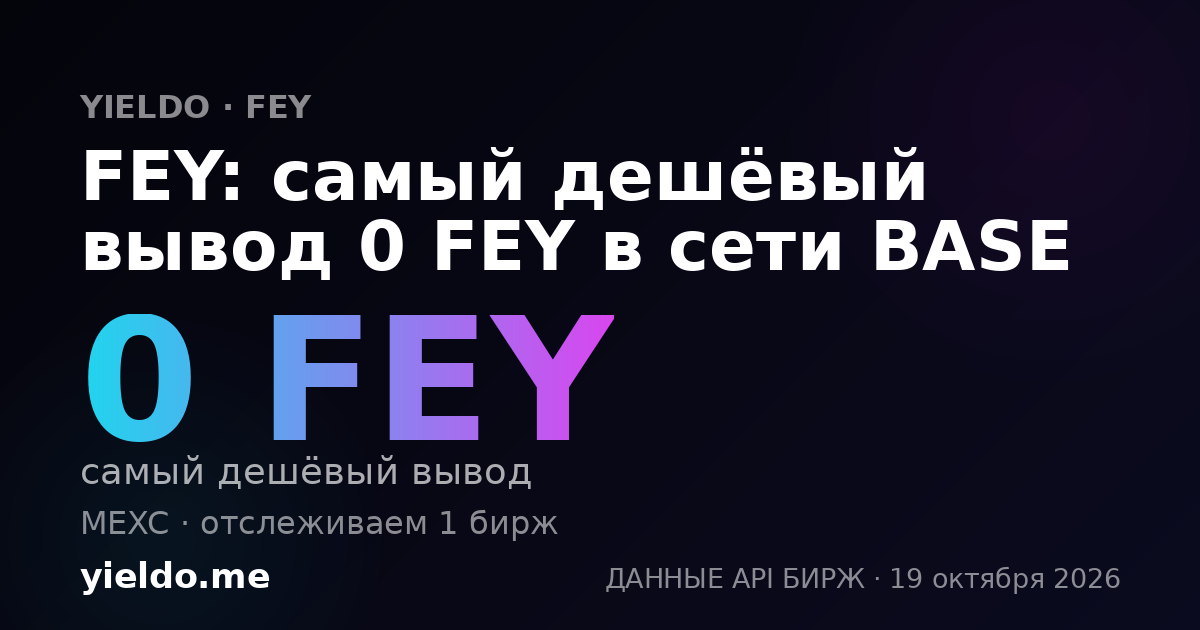FEY: самый дешёвый вывод 0 FEY в сети BASE