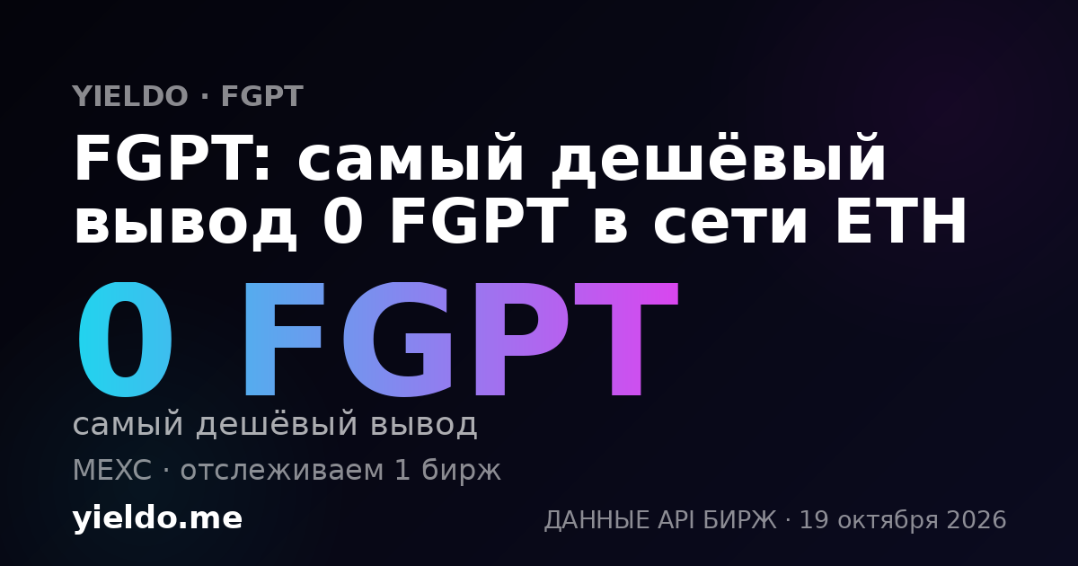 FGPT: самый дешёвый вывод 0 FGPT в сети ETH