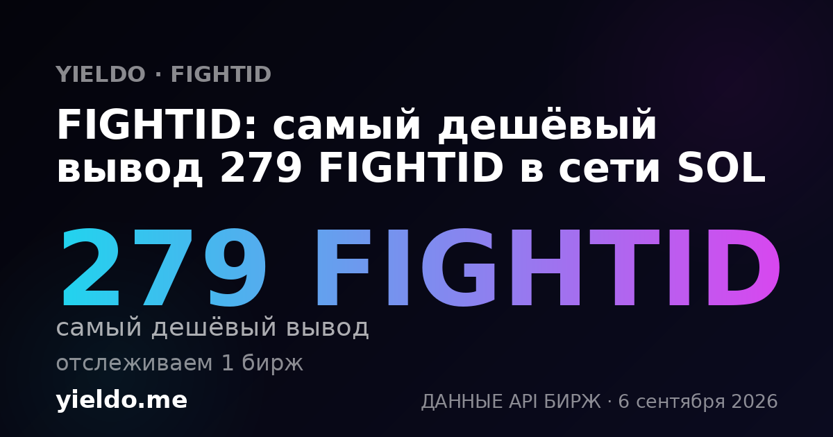 FIGHTID: самый дешёвый вывод 279 FIGHTID в сети SOL
