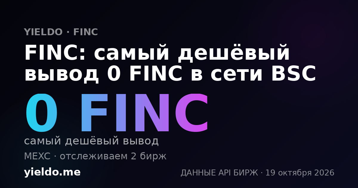 FINC: самый дешёвый вывод 0 FINC в сети BSC