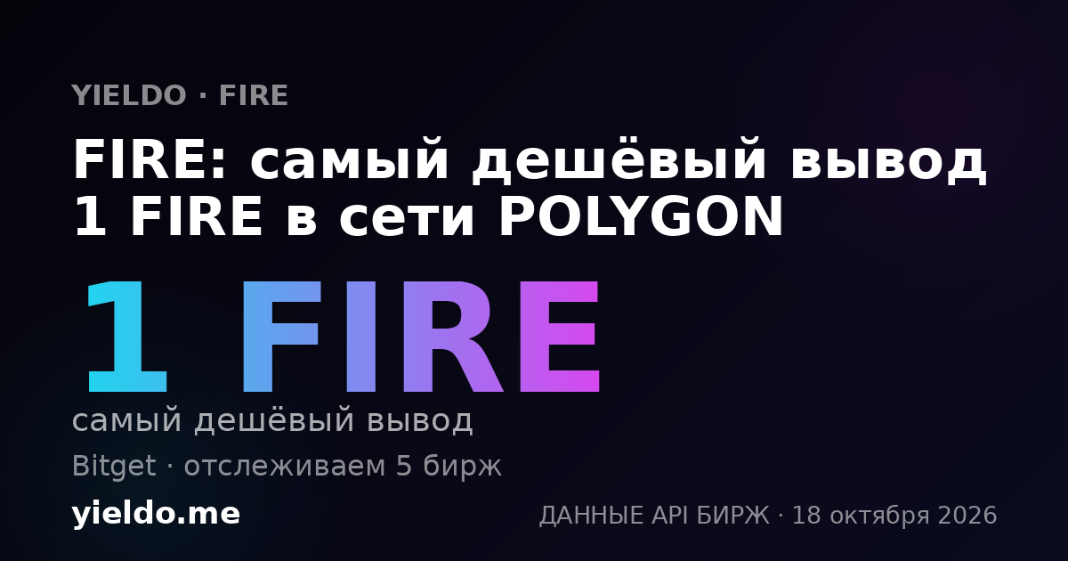 FIRE: самый дешёвый вывод 1 FIRE в сети POLYGON