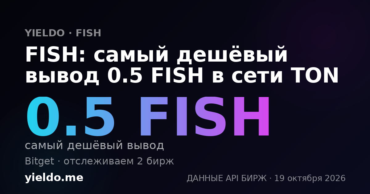 FISH: самый дешёвый вывод 0.5 FISH в сети TON