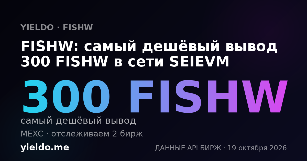 FISHW: самый дешёвый вывод 300 FISHW в сети SEIEVM