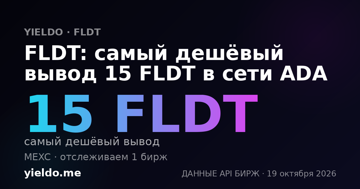 FLDT: самый дешёвый вывод 15 FLDT в сети ADA