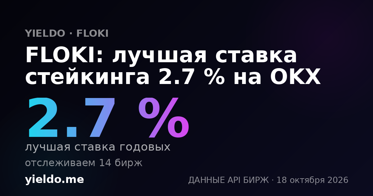 FLOKI: лучшая ставка стейкинга 2.7 % на OKX