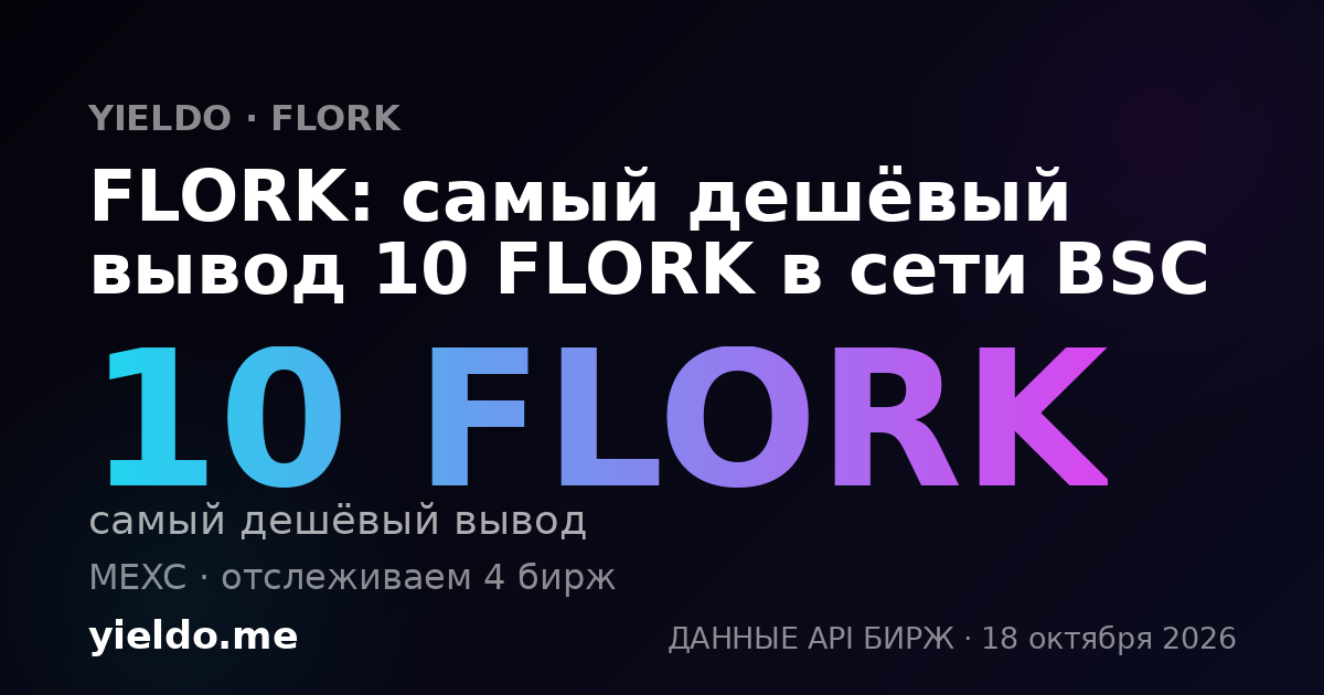FLORK: самый дешёвый вывод 10 FLORK в сети BSC