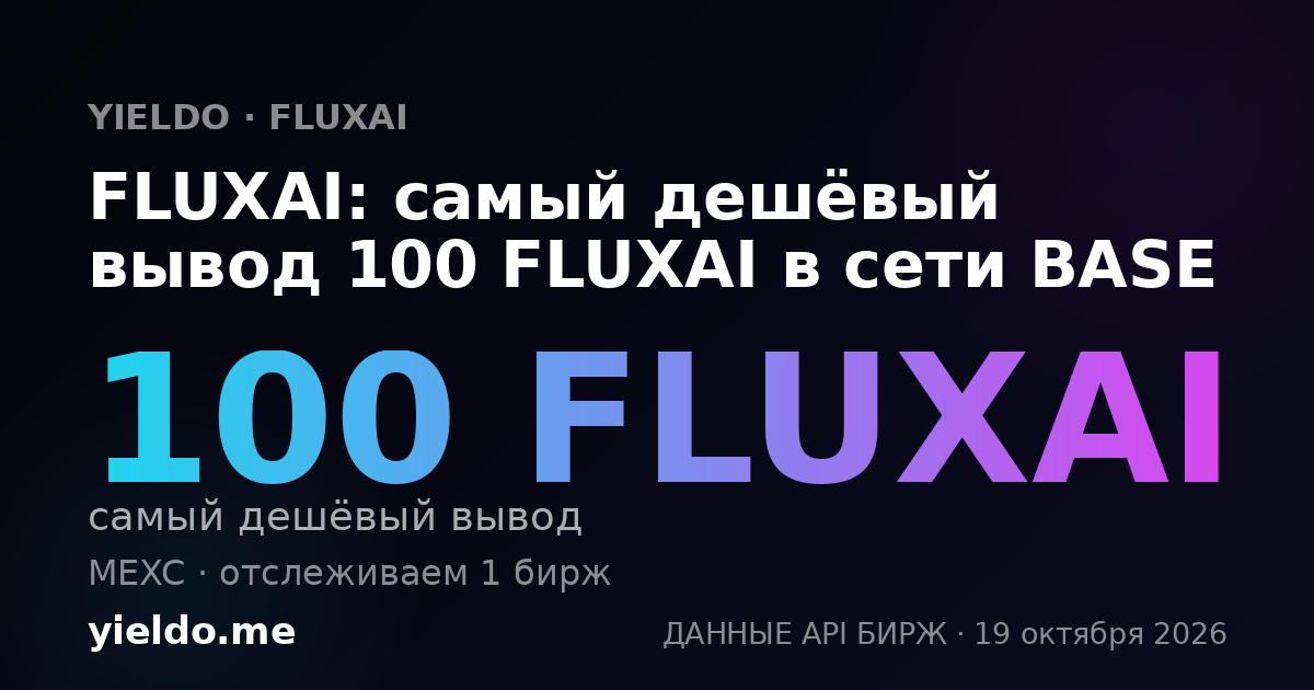 FLUXAI: самый дешёвый вывод 100 FLUXAI в сети BASE