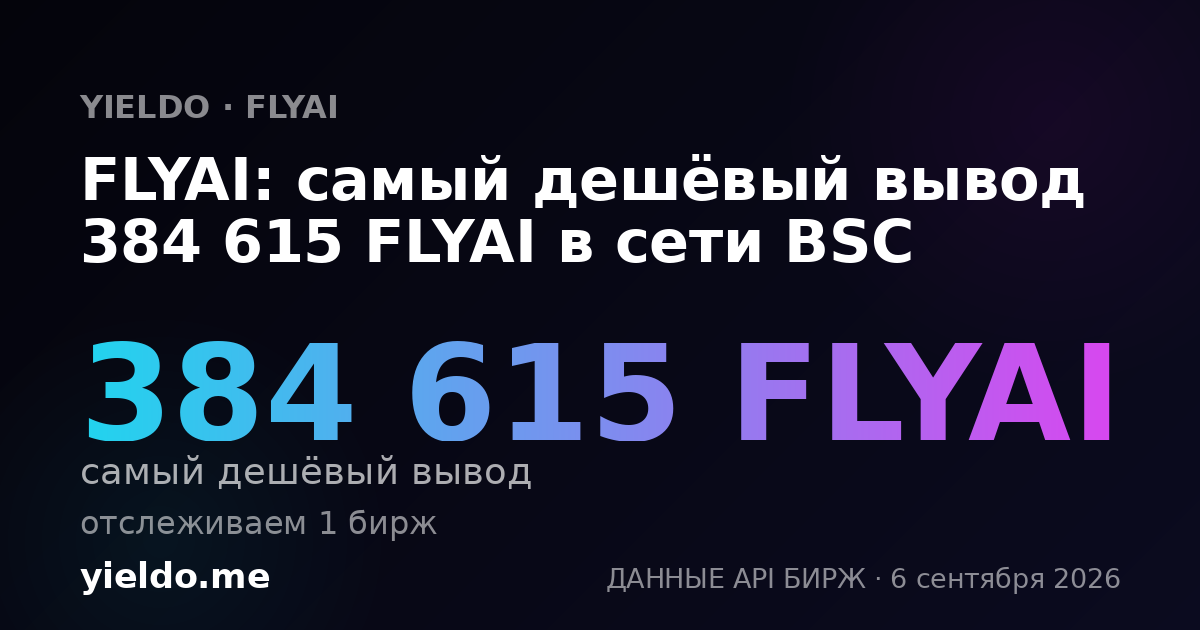 FLYAI: самый дешёвый вывод 384 615 FLYAI в сети BSC