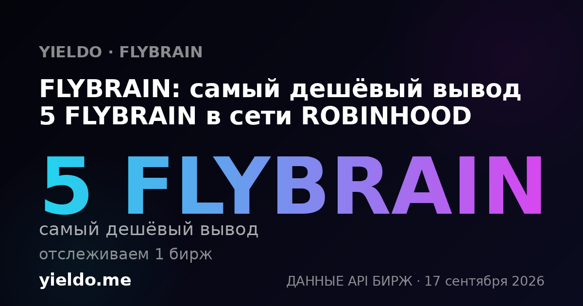 FLYBRAIN: самый дешёвый вывод 5 FLYBRAIN в сети ROBINHOOD