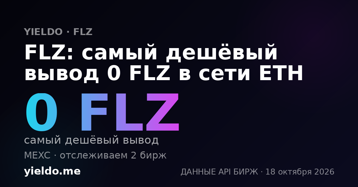 FLZ: самый дешёвый вывод 0 FLZ в сети ETH