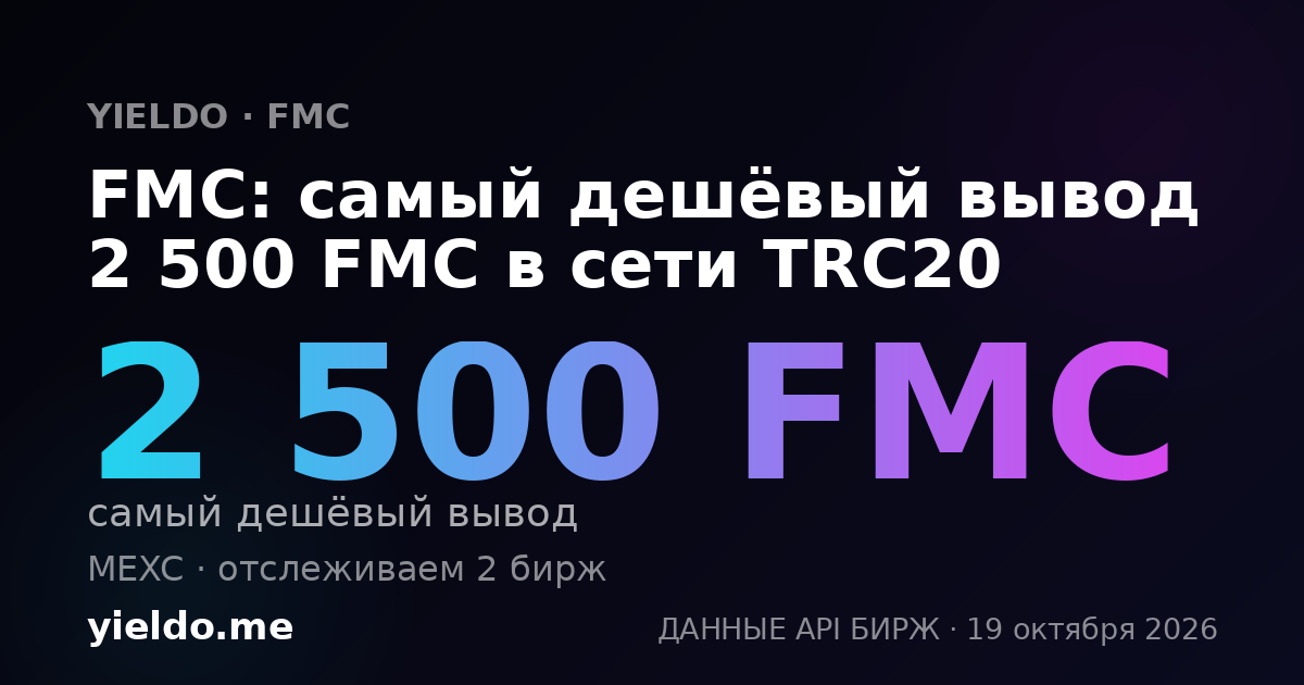 FMC: самый дешёвый вывод 2 500 FMC в сети TRC20