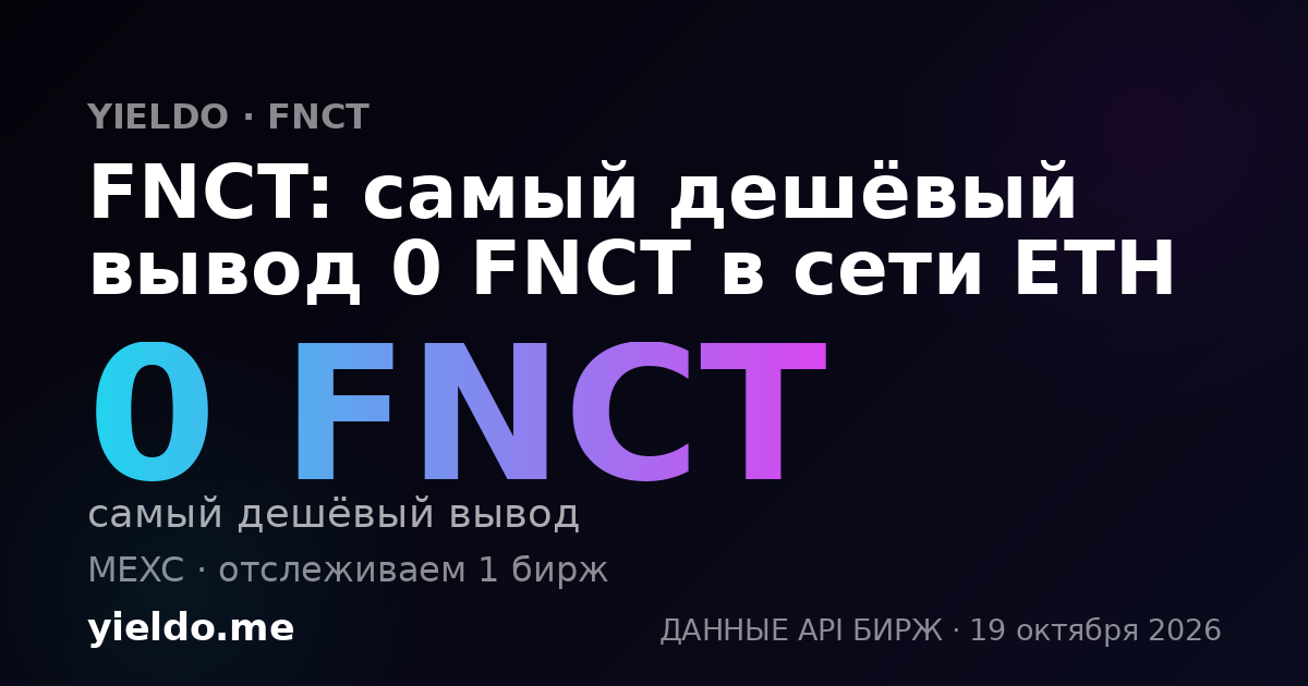 FNCT: самый дешёвый вывод 0 FNCT в сети ETH