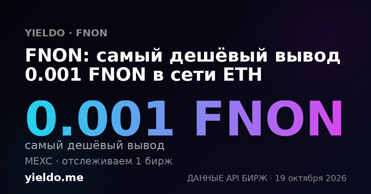 FNON: самый дешёвый вывод 0.001 FNON в сети ETH