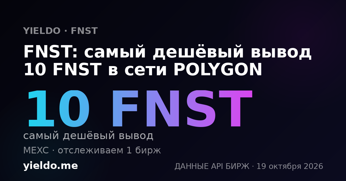 FNST: самый дешёвый вывод 10 FNST в сети POLYGON