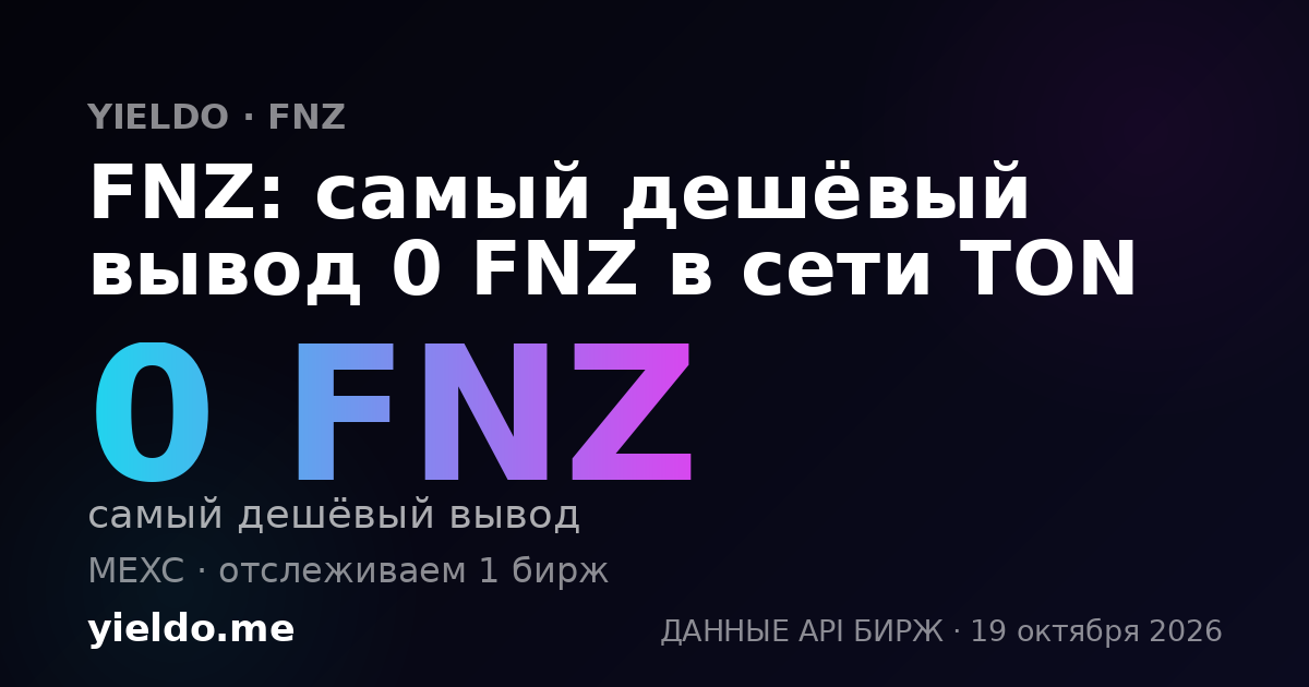 FNZ: самый дешёвый вывод 0 FNZ в сети TON