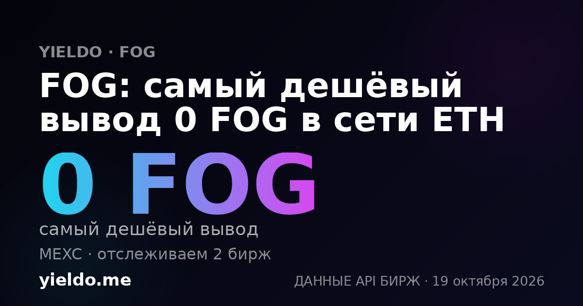 FOG: самый дешёвый вывод 0 FOG в сети ETH