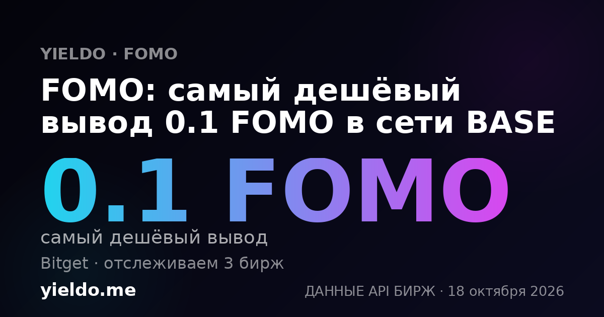 FOMO: самый дешёвый вывод 0.1 FOMO в сети BASE