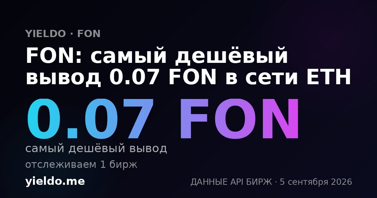 FON: самый дешёвый вывод 0.07 FON в сети ETH