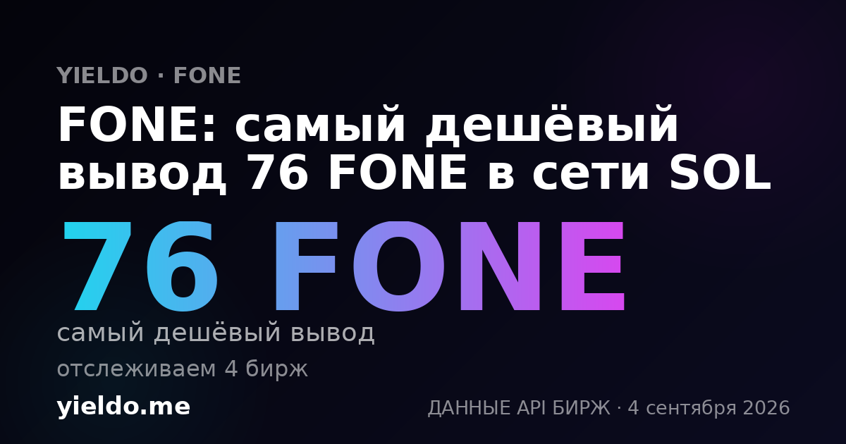 FONE: самый дешёвый вывод 76 FONE в сети SOL