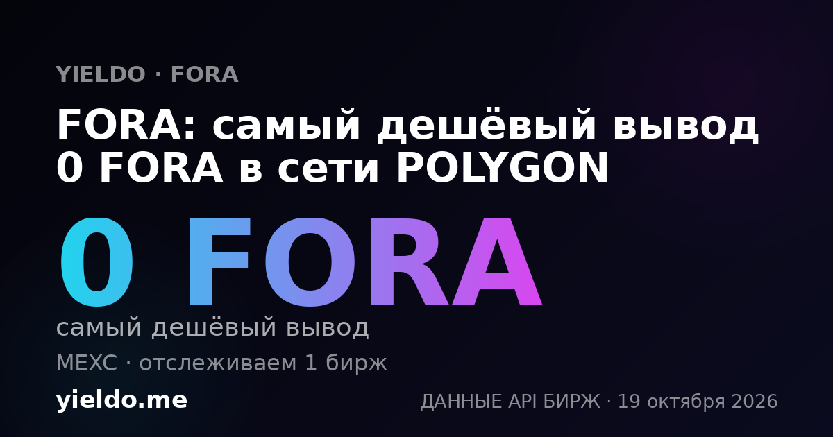 FORA: самый дешёвый вывод 0 FORA в сети POLYGON