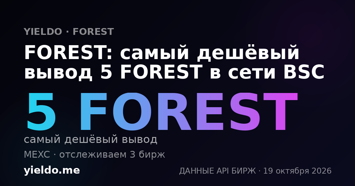 FOREST: самый дешёвый вывод 5 FOREST в сети BSC