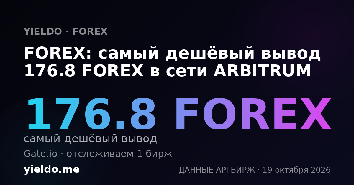 FOREX: самый дешёвый вывод 176.8 FOREX в сети ARBITRUM