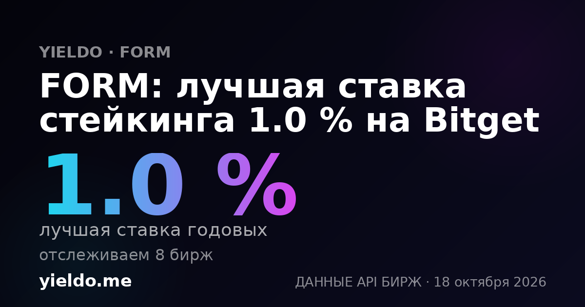 FORM: лучшая ставка стейкинга 1.0 % на Bitget