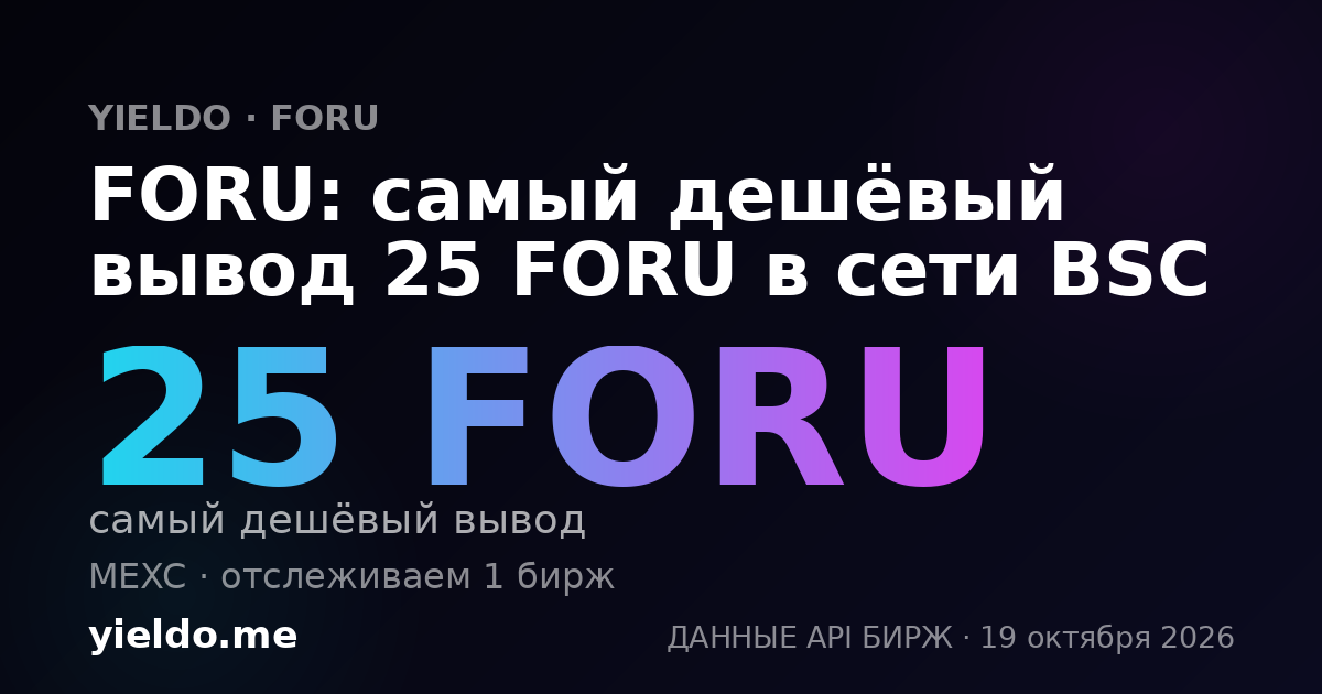 FORU: самый дешёвый вывод 25 FORU в сети BSC