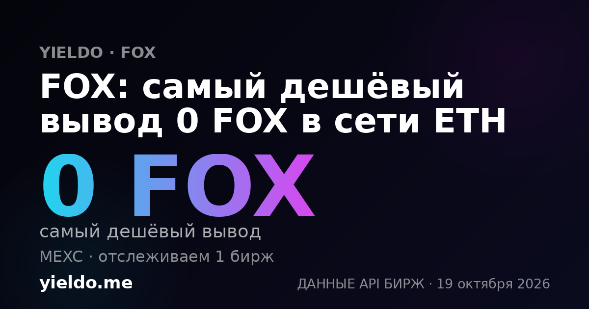 FOX: самый дешёвый вывод 0 FOX в сети ETH
