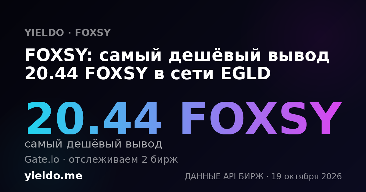 FOXSY: самый дешёвый вывод 20.44 FOXSY в сети EGLD