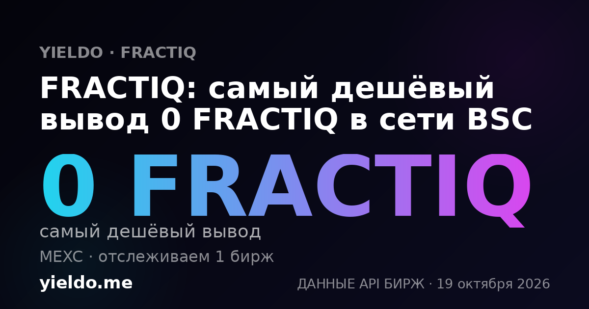 FRACTIQ: самый дешёвый вывод 0 FRACTIQ в сети BSC