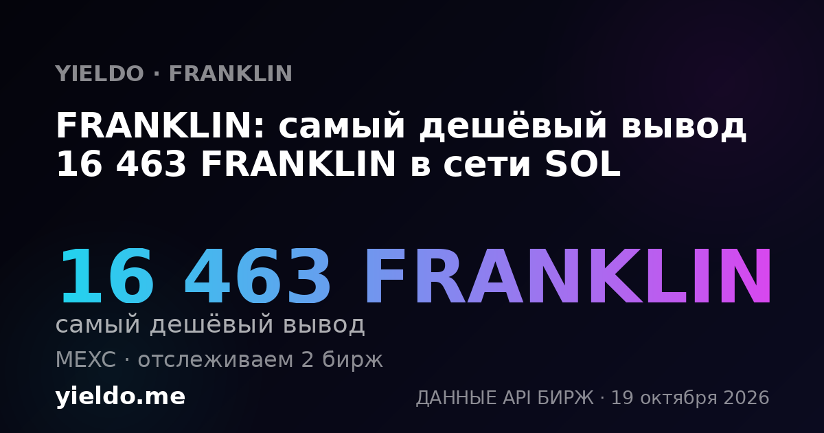 FRANKLIN: самый дешёвый вывод 16 463 FRANKLIN в сети SOL
