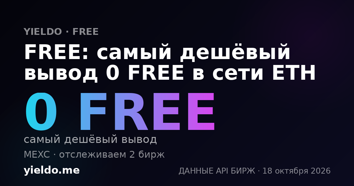 FREE: самый дешёвый вывод 0 FREE в сети ETH