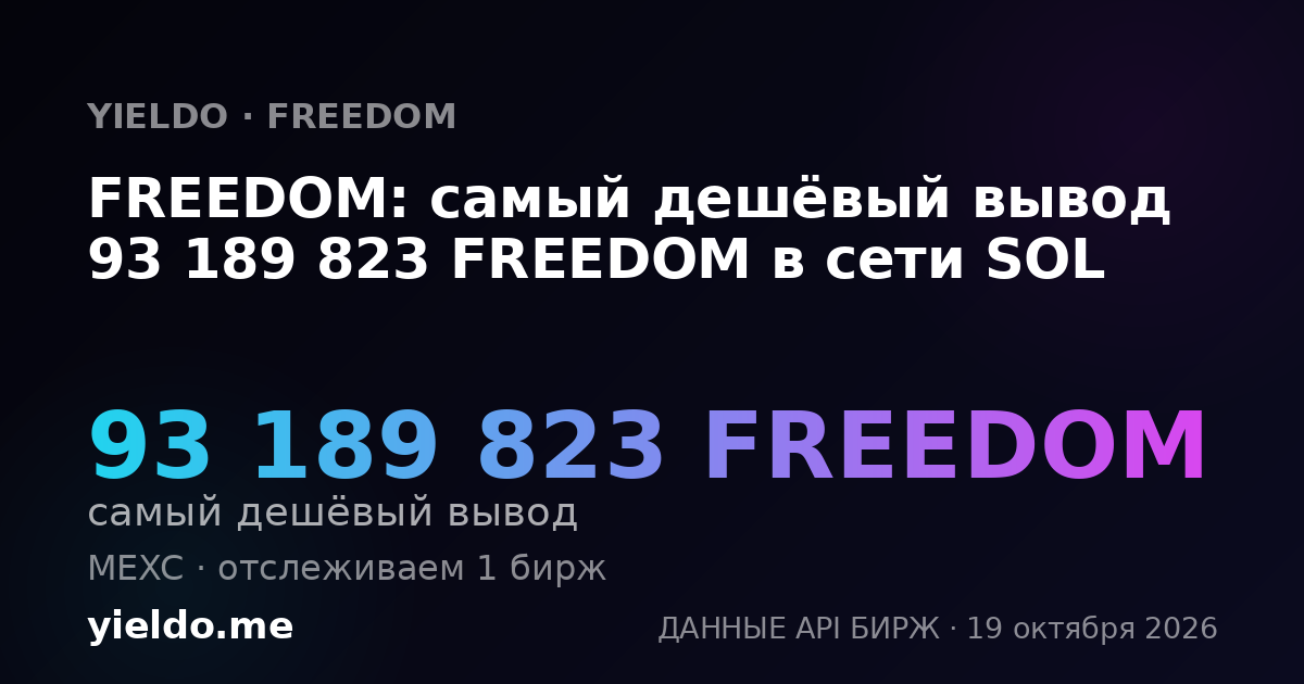FREEDOM: самый дешёвый вывод 93 189 823 FREEDOM в сети SOL