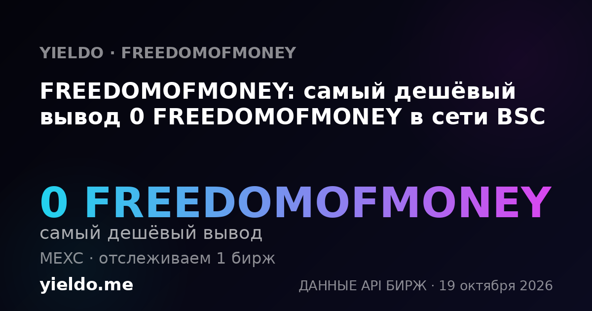 FREEDOMOFMONEY: самый дешёвый вывод 0 FREEDOMOFMONEY в сети BSC