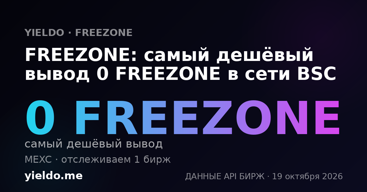 FREEZONE: самый дешёвый вывод 0 FREEZONE в сети BSC