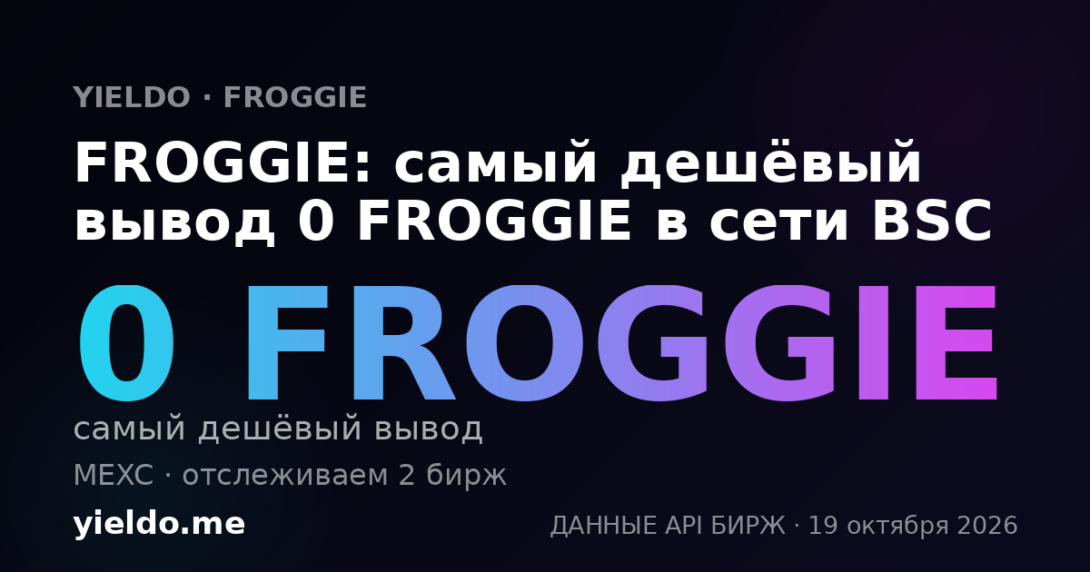 FROGGIE: самый дешёвый вывод 0 FROGGIE в сети BSC