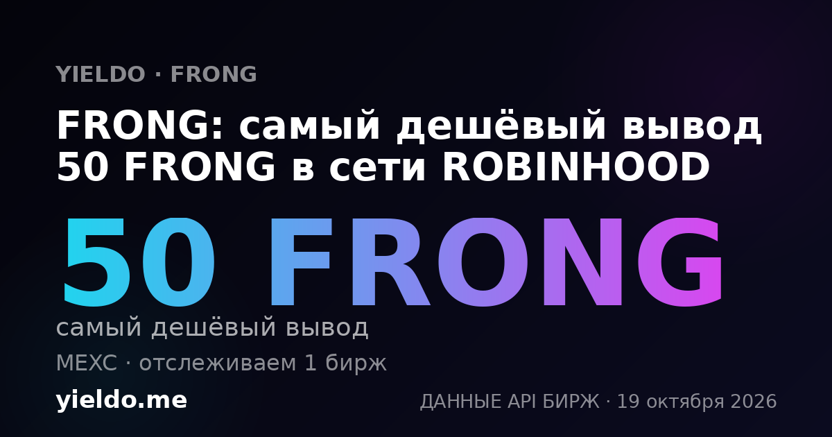 FRONG: самый дешёвый вывод 50 FRONG в сети ROBINHOOD