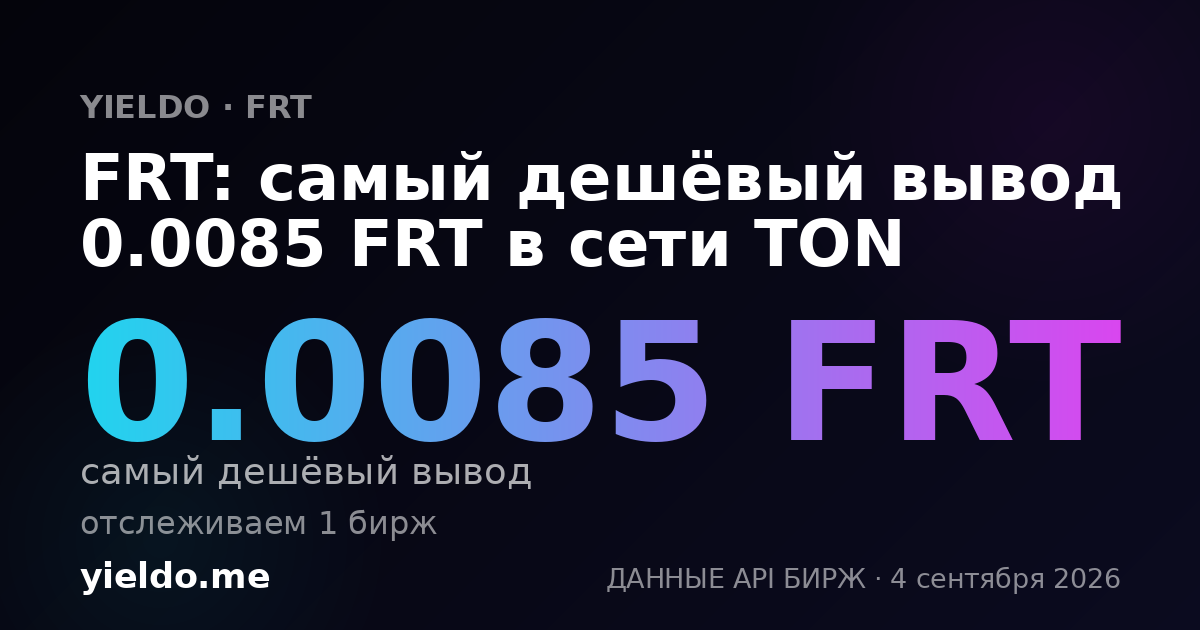 FRT: самый дешёвый вывод 0.0085 FRT в сети TON